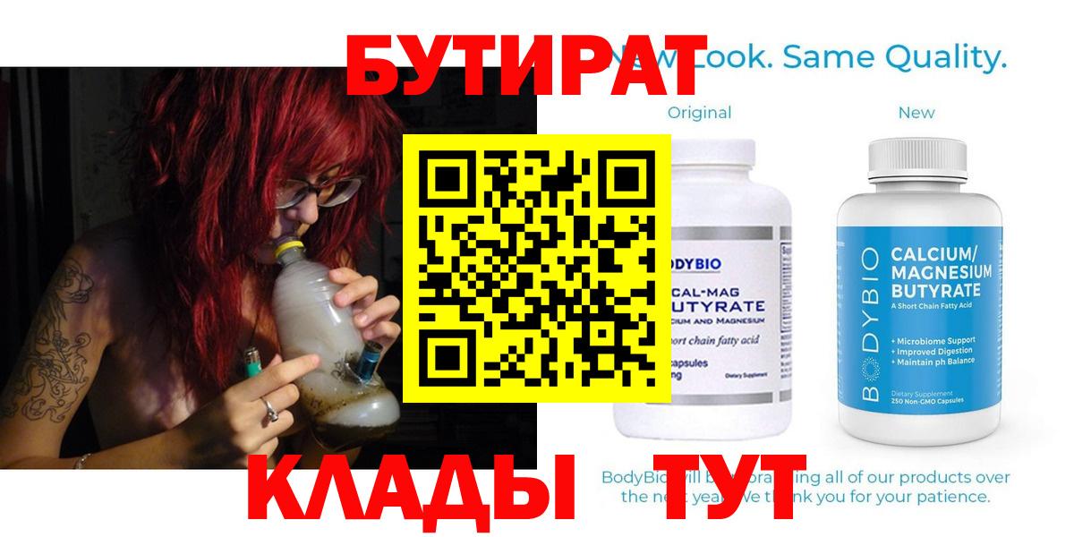 Мичуринск  БУТИРАТ бутандиол  Вход с VPN 